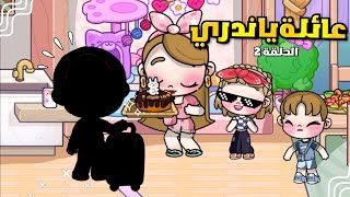 مسلسل عائلة ياندري الحلقة 2❤رجوع الأب من السفر😆! لعبة افاتار ورلد | Avatar world