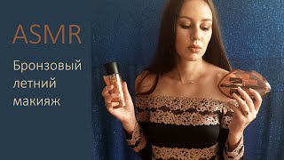 АСМР Летний бронзовый макияж ASMR Summer bronze Makeup