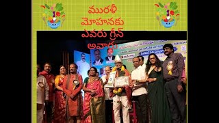 గౌ మురళీమోహన్ కు అక్కినేని ఎవరు గ్రీన్ పురస్కారం ప్రధానం రవీంద్రభారతిలో