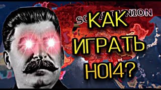 НАУЧИТЕ ИГРАТЬ В HOI4 | ИГРАЕМ ЗА СССР в Hearts of iron 4 *СТРИМ*