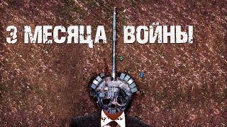 Украина и россия, три месяца войны