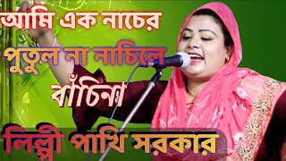 আমি এক নাচের পুতুল না নাচিলে বাঁচিনা। গান করলেন শিল্পী পাখি সরকার।#baul#3star_baul_asor