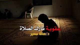 عقوبة تارك الصلاة  د/هالة سمير