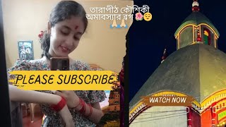 তারাপীঠের কৌশিকী অমাবস্যা ২০২৪ 🌺🙏🏼🤗Late upload 🙃