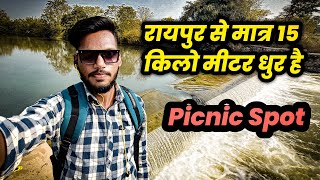 रायपुर से मात्र 15 किलो मीटर धुर है || Picnic Spot in Raipur ||