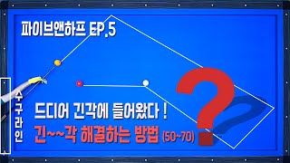 [파이브앤하프 EP.5] 50~70각 긴출발은 숫자1~5만 셀줄알면 무조건 무조건이야 !!