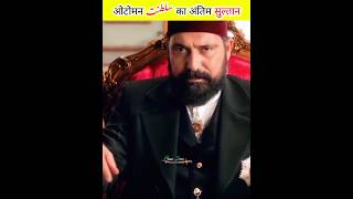 sultan abdul hamid biography #shorts