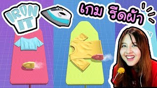 Iron it - เกมรีดผ้า!! | ArisajungWorld