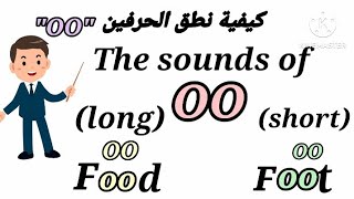 تأسيس انجليزي من الصفر/ كيفية نطق الحرفين ''OO"