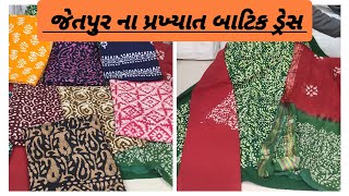 જેતપુર ના પ્રખ્યાત બાટિક ડ્રેસ |Jetpur Famous batik dresses 👗 #saree #wholesalemarket #duppata