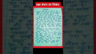 रक्षाबंधन निबंध हिंदी में| Rakhabandan par nibhand Hindi me|raksha bandhan par essay| #rakshabandhan