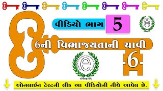 Std 6 Maths Chapter 3 Divisibility Rule of 6 (6ની વિભાજયતાની ચાવી)