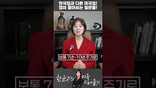 이래서 미국집은 한국집이랑 다르구나!! Q&A 8가지