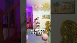 У меня День рождение 🎉, Мне 8 лет 🥳 #подписка #реки #тренды #music #рекомендации #танцы #artist