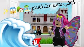 كوكي صنعت بيت عند البحر والمفاجأه😱😱😱