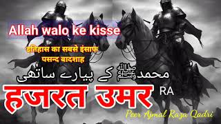 हज़रत उमर / Hazrat umar #?hazratumar farooq ka insaaf aur bemisal waqiyaat #Hazratumarkaunthe?