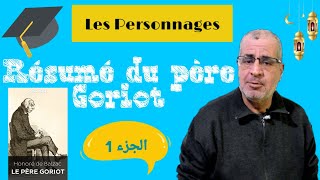 Résumé du père Goriot (partie1)  les personnages || أسهل  تلخيص لرواية الاب غوريو ,باك أحرار 2022