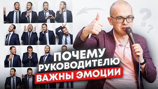 Эмоциональный интеллект: как эмоции влияют на успех руководителя?