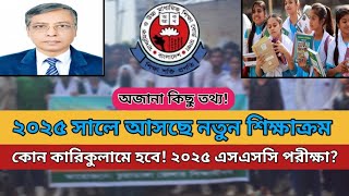 ২০২৫ সালে এসএসসি পরীক্ষা কারিকুলাম || 2025 ssc exam new education || #ssc_2025_update_news ||