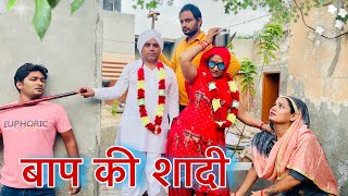 बाप की #शादी #haryanvi #natak #episode #shadi #sas #बहू Reena Balhara on Mukesh Sain