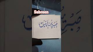 ✨ urdu calligraphy ✍️✨🌹🌹sabreen🌹🌹#youtubeshorts #calligraphy #tranding #calligraphyhandwriting#viral