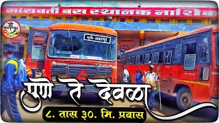 Pune to Deola MSRTC bus journey | pune to dewala bus| msrtc bus Journey | msrtc st bus | st bus vlog