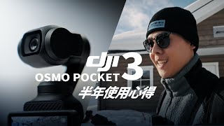 人手一台 DJI OSMO POCKET 3 到底在紅什麼？ 長期使用心得報告