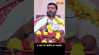 ૩ વાત માં સંતોષ ન માનવો | 3 Vat Ma Santosh Na Manvo | Pankajbhai Jani