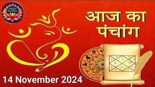 Aaj Ka Panchang, 14 November 2024 : आज बैकुंठ चतुर्दशी, जानें पूजा का शुभ मुहूर्त और राहुकाल।