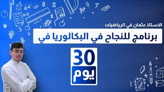 برنامج النجاح في البكالوريا في شهر || خطة طوارئ لإنقاذ بكالوريا 2024