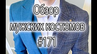 Обзор мужских костюмов #171