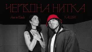 Kalush X Ann In Black - Червона Нитка