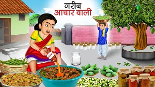 गरीब आचार वाली | Garib Achar Wali | Hindi Kahani | Moral Stories | Bedtime Stories | Kahani