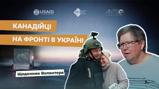 "Поїздка в Україну - мій подарунок собі на ДН" - канадійці на фронті в Україні | Щоденник Волонтера