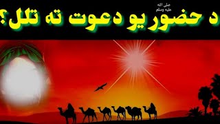 د نبى کريم صلى الله عليه وسلم يو دعوت ته تلل؟