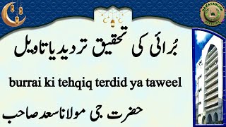 burrai ki tehqiq terdid ya taweel بُرائی کی تحقیق تردیدیاتاویل hazrat ji maulana saad sahab