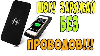 Беспроводная зарядка для iPhone и других телефолнов с Aliexpress БЗУ для телефона из Китая