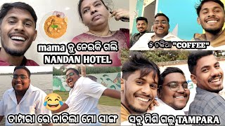 "ମାମା"  କୁ ନେଇକି ଗଲି BERHAMPUR || ସାଙ୍ଗ ମାନଙ୍କ ସହ ଗଲି TAMPARA || ସାଙ୍ଗ mora ନାଚିଲା 😂