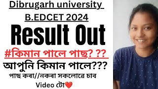 Dibrugarh University B.EDCET 2024 Result Out today🔥🔥🔥কাৰ কেনেকুৱা হ'ল?cutoff cross কৰিলেনে???