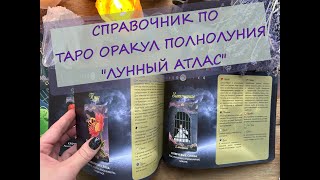 💖 МОЙ СПРАВОЧНИК-КНИГА ПО ТАРО ОРАКУЛ ПОЛНОЛУНИЯ⚡✨ "ЛУННЫЙ АТЛАС"🌛 УЖЕ НА OZON👌