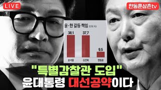 [긴급] 한동훈 보수의심장 대구 방금도착!!모이자 국민의힘 대구시당앞