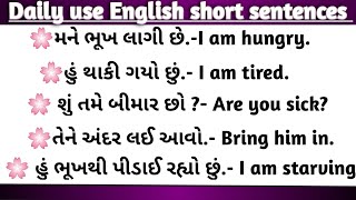 અંગ્રેજી ટુંકા વાકયો ગુજરાતી અર્થ સાથે | Daily use english sentences with Gujarati #english#gujarati