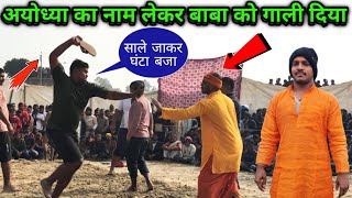 अयोध्या का नाम लेकर बाबा को चप्पल से मारते हुए गाली दिया | nirdosh baba ki new kushti |baba ki kusti