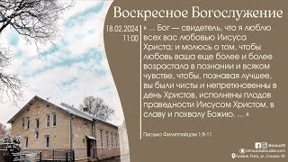 Богослужение 18 февраля 2024 года в церкви "ПРОБУЖДЕНИЕ"