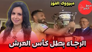 لحظة تتويج الرجاء بطل كأس العرش 🏆🦅 فرحة هستيرية بعد صافرة النهاية 🔥