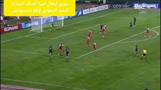 - 🎥 دوري ابطال اسيا | بيرسبوليس 0 × 2 النصر | اهداف المباراة HD