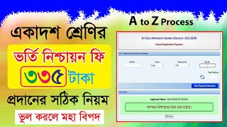 একাদশ শ্রেণির ভর্তি নিশ্চায়ন ২০২৩ | HSC Admission Nishcayon 2023 | নিশ্চায়ন ফি জমা দেওয়ার নিয়ম