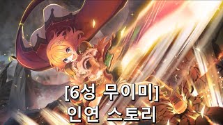 [프린세스 커넥트 Re:Dive] "무이미" 6성 인연 스토리