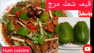 Shimla Mirch Keema | Qeema Shimla Mirch |Mutton Mince With Capsicum | قیمہ شملہ مرچ