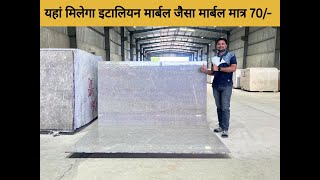 यहां मिलेगा इटालियन मार्बल जैसा मार्बल मात्र 70/- | shree vardhman sagar marble kishangarh